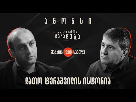 ანონსი - დათო ტურაშვილის ისტორია (17.02.2024)